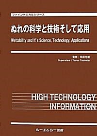 ぬれの科學と技術そして應用 (ファインケミカルシリ-ズ) (大型本)