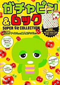ガチャピン&ムック SUPER DX COLLECTION (e-MOOK) (大型本)