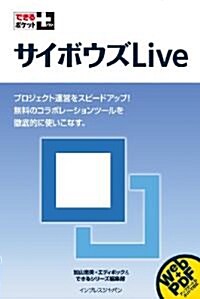 できるポケット+ サイボウズLive (できるポケット+) (單行本(ソフトカバ-))