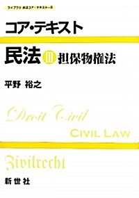 コア·テキスト民法 3 (ライブラリ民法コア·テキスト 3) (單行本)