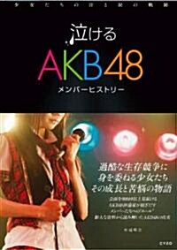 泣けるAKB48メンバ-ヒストリ-　少女たちの汗と淚の軌迹 (單行本)