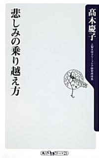 悲しみの乘り越え方 (角川oneテ-マ21 A 137) (新書)