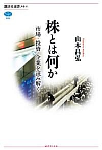 株とは何か　市場·投資·企業を讀み解く (講談社選書メチエ 502) (單行本(ソフトカバ-))