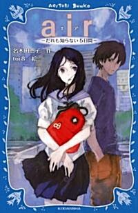 air　―だれも知らない5日間― (講談社靑い鳥文庫 Y 2-1) (新書)