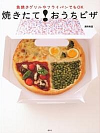 魚燒きグリルやフライパンでもOK　燒きたて!おうちピザ (講談社のお料理BOOK) (單行本(ソフトカバ-))