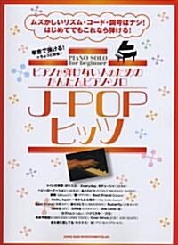 ピアノが彈けない人のためのかんたんピアノ･ソロ　J-POPヒッツ (ピアノが彈けない人のためのかんたんピアノ·ソロ) (菊倍, 樂譜)