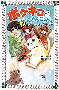 ポケネコ·にゃんころりん⑦運命のベストパ-トナ- (フォア文庫) (新書)