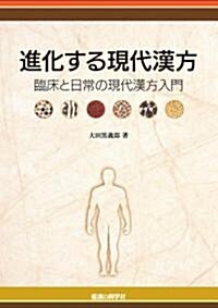 進化する現代漢方　臨牀と日常の現代漢方入門 (單行本)