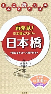 まるごと街さんぽ日本橋 (單行本)