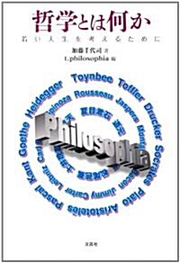哲學とは何か　若い人生を考えるために (單行本(ソフトカバ-))