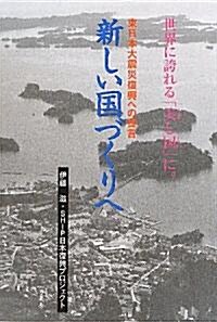 新しい國づくりへ―東日本大震災復興への提言 (單行本)