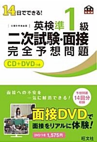 14日でできる! 英檢準1級 二次試驗·面接　完全予想問題 (旺文社英檢書) (單行本)