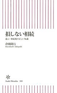 損しない相續 遺言·相續稅の正しい知識 (朝日新書) (新書)