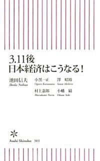 3·11後　日本經濟はこうなる! (朝日新書) (新書)