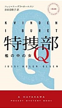 特搜部Q　―檻の中の女― (ハヤカワ·ポケット·ミステリ　1848) (單行本)