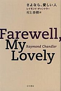 Farewell, My Lovely (Paperback) (Paperback)