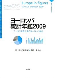 ヨ-ロッパ統計年鑑 2009―デ-タと圖表で見るヨ-ロッパ案內 (大型本)