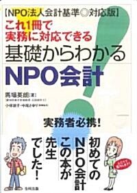 NPO法人會計基準對應版　これ1冊で實務に對應できる 基礎からわかるNPO會計 實務者必携! (NPO法人會計基準對應, 大型本)