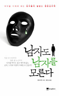 남자도 남자를 모른다 :여자를 미치게 하는 남자들의 철없는 행동심리학 