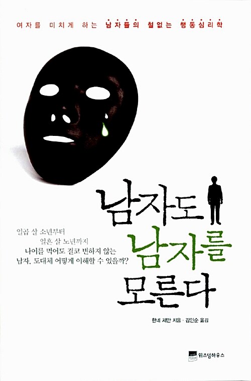 [중고] 남자도 남자를 모른다