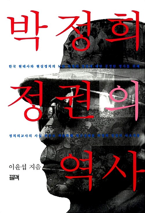 박정희 정권의 역사