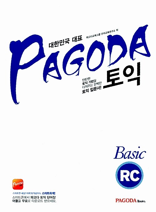 [중고] PAGODA 토익 Basic RC (본서 + 해설서)