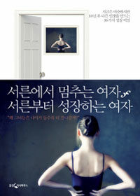 서른에서 멈추는 여자 서른부터 성장하는 여자 표지이미지