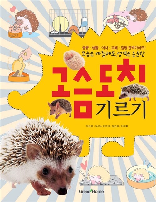 (모습은 까칠해도 성격은 온순한)고슴도치 기르기 = Hedgehogs Guide Book : 종류·생활·식사·교배·질병 완벽가이드! 
