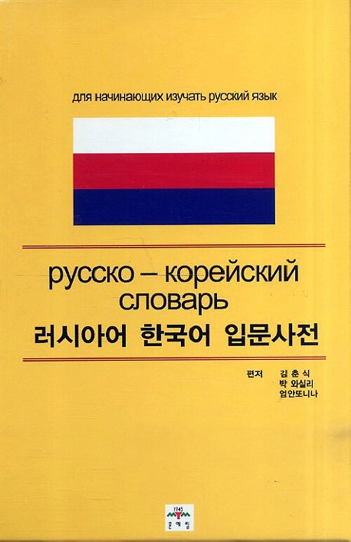 [중고] 러시아어 한국어 입문사전