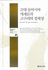 [중고] 고대 동아시아 세계론과 고구려의 정체성