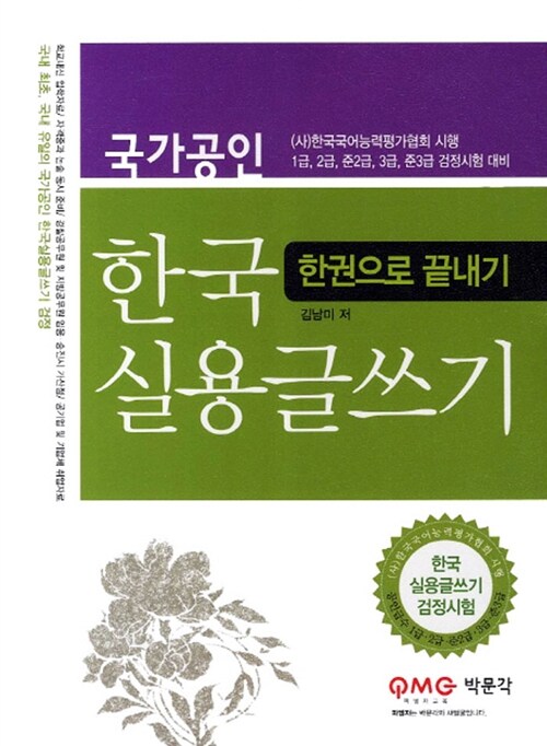 [중고] 2011 한국실용글쓰기 한권으로 끝내기