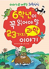 [중고] 6학년이 꼭 읽어야 할 23가지 과학 이야기