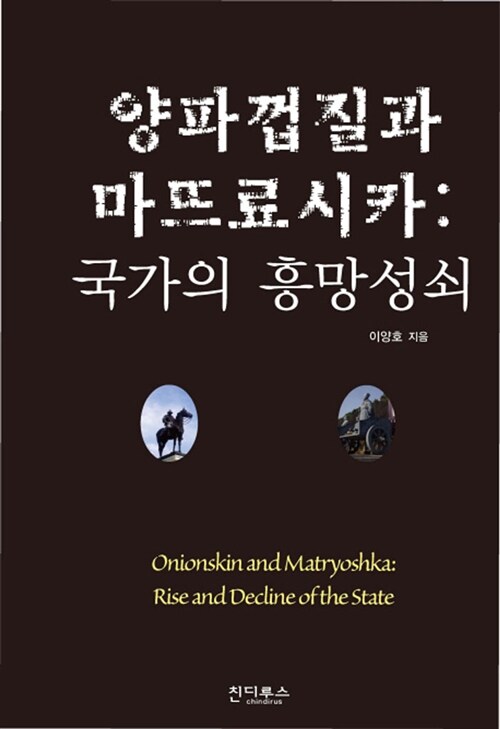 양파껍질과 마뜨료시카 : 국가의 흥망성쇠