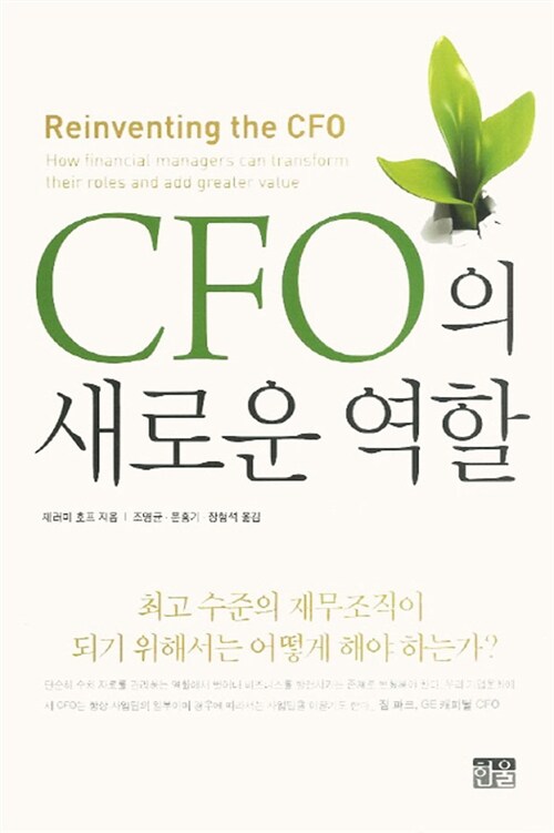 [중고] CFO의 새로운 역할 (양장)