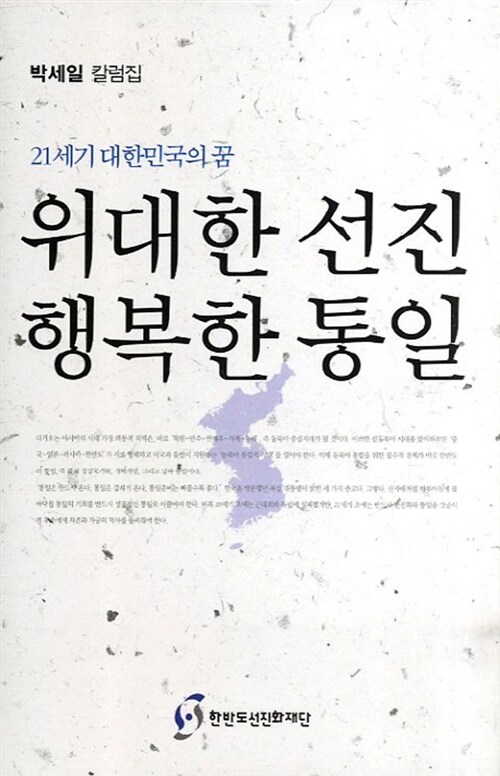 21세기 대한민국의 꿈 위대한 선진 행복한 통일
