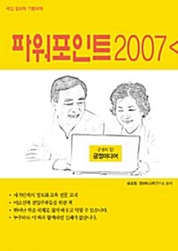 국민 정보화 기본교재 파워포인트 2007