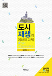 도시재생의 이해와 과제 =Urban regeneration 