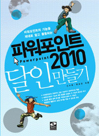 파워포인트 2010 달인만들기 