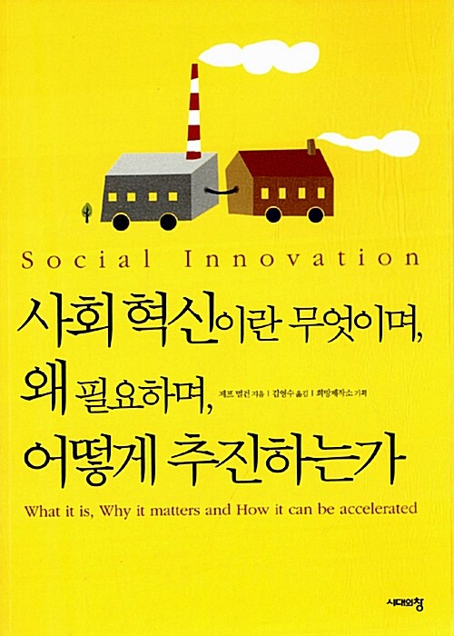 [중고] 사회혁신이란 무엇이며, 왜 필요하며, 어떻게 추진하는가