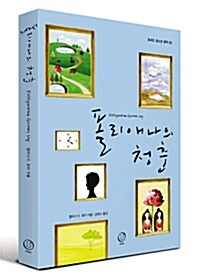 [중고] 폴리애나의 청춘