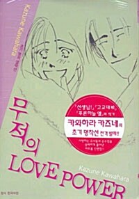 [중고] 무적의 러브 파워