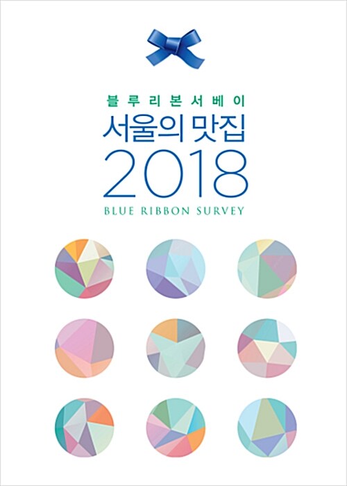 (블루리본서베이) 서울의 맛집 2018= BLUE RIBBON SURVEY