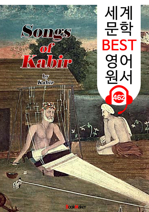 카비르의 노래 (Songs of Kabir) 힌두교 철학 서사시 : 세계 문학 BEST 영어 원서 462 - 원어민 음성 낭독!