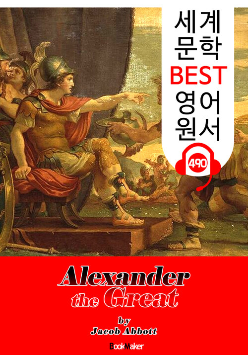 알렉산더 대왕 일대기 (Alexander the Great) : 세계 문학 BEST 영어 원서 490 - 원어민 음성 낭독!