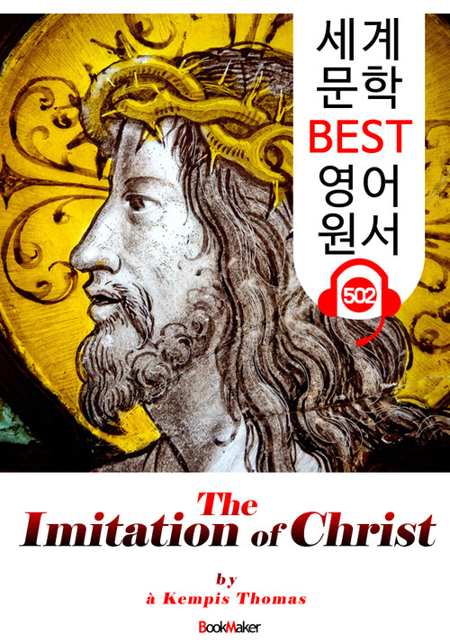 그리스도를 본받음 (The Imitation of Christ) : 세계 문학 BEST 영어 원서 502 - 원어민 음성 낭독!