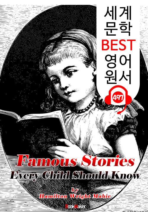 우리 아이가 꼭 알아야할 유명한 이야기 (Famous Stories Every Child Should Know) : 세계 문학 BEST 영어 원서 497 - 원어민 음성 낭