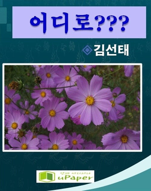 어디로?