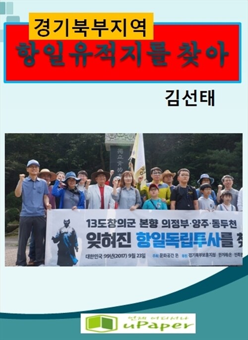 경기북부지역 항일유적지를 찾아