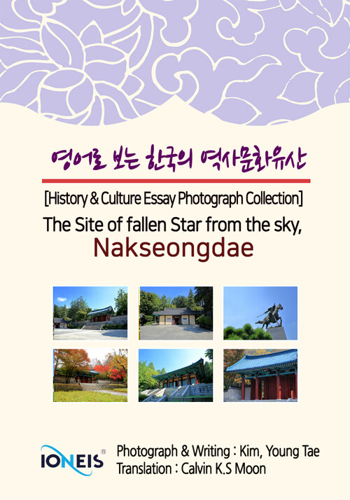 영어로 보는 한국의 역사문화유산 [History & Culture Essay Photograph Collection] The Site of fallen Star from the sky, Nakseongdae
