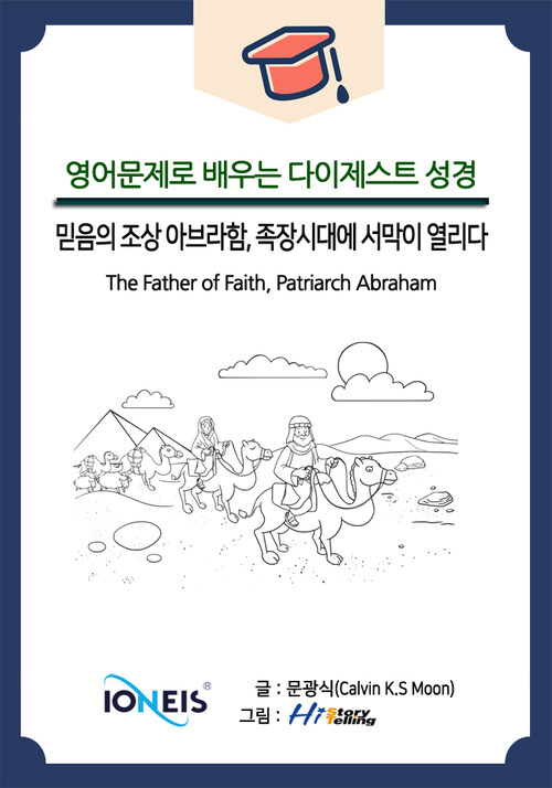 [영어문제로 배우는 다이제스트 성경] 믿음의 조상 아브라함, 족장시대에 서막이 열리다